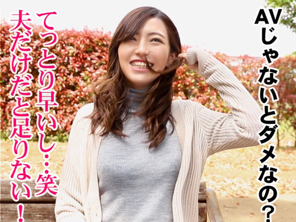 【清楚系若妻の裏の顔】『もう…我慢できない…』欲求不満が爆発した若妻が他人棒に溺れる！清楚な見た目とは裏腹に、エロいボディをゴリゴリ鬼ピストンで激しく突かれ、感じまくる！ハメまくるほどに本能むき出しの淫乱妻に！♡